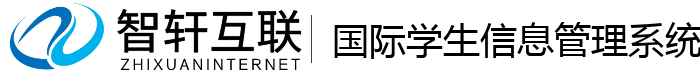 国际学生信息管理系统
